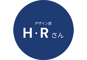デザイン部　H・Rさん