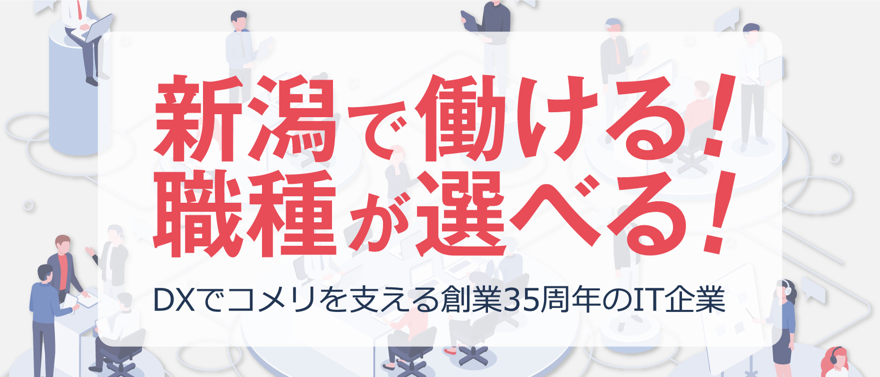 新潟で働ける！職種が選べる！