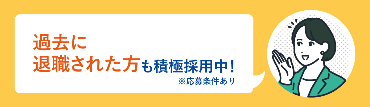 過去に退職された方も積極採用中!