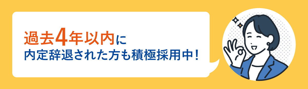 過去4年以内に内定辞職された方も積極採用中!