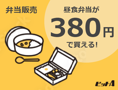 弁当販売 お弁当が380円で買える