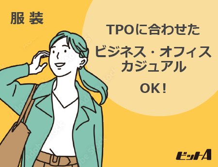 TPOに合わせてたオフィス・ビジネスカジュアルOK