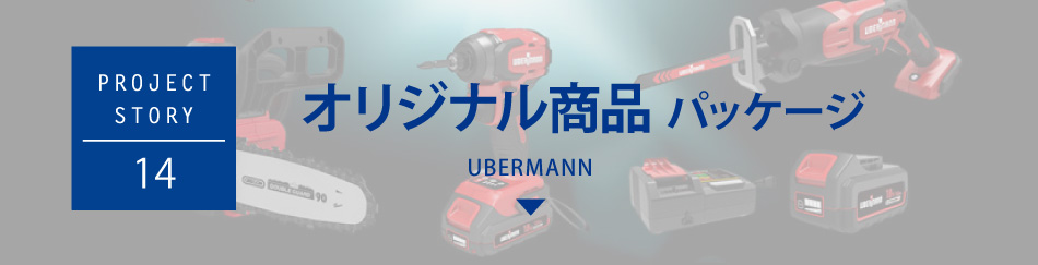 オリジナル商品パッケージUBERMANN(ウーバマン)