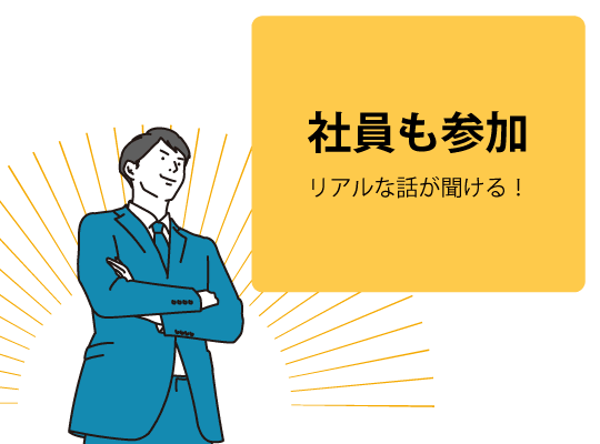 説明会に参加する