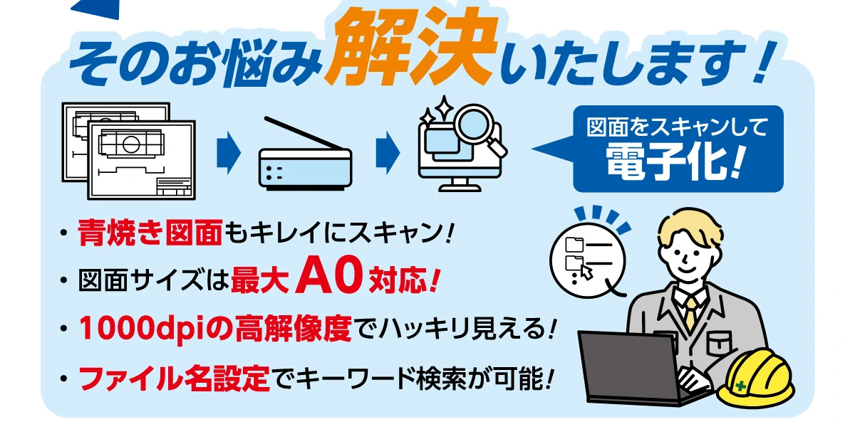 図面をスキャンして電子化！青焼き図面もキレイにスキャン！