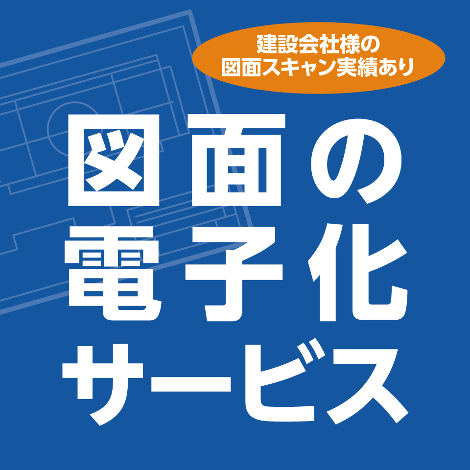 図面の電子化サービス