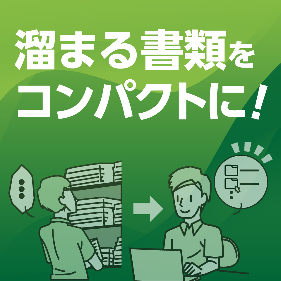 書類の電子化