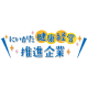 にいがた健康経営推進企業