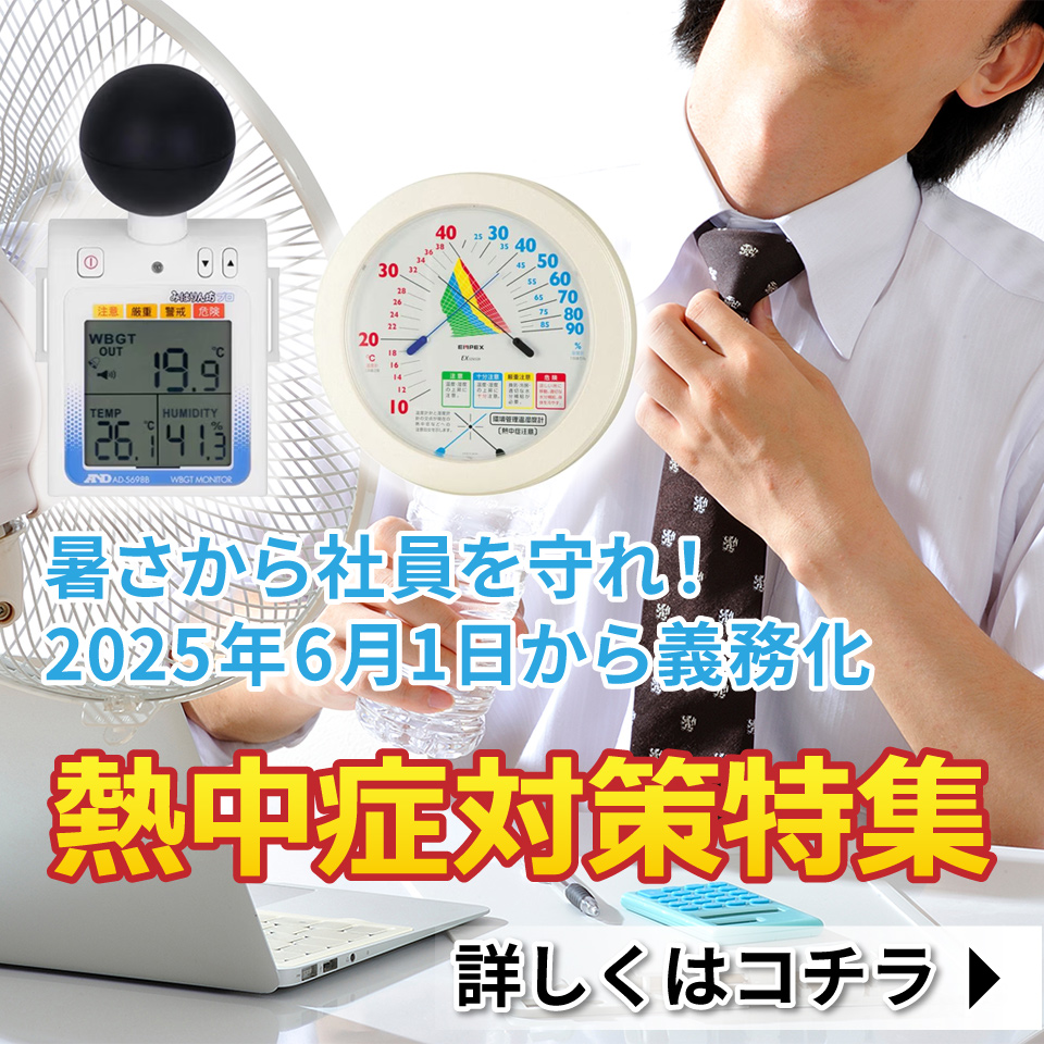 熱中症対策特集