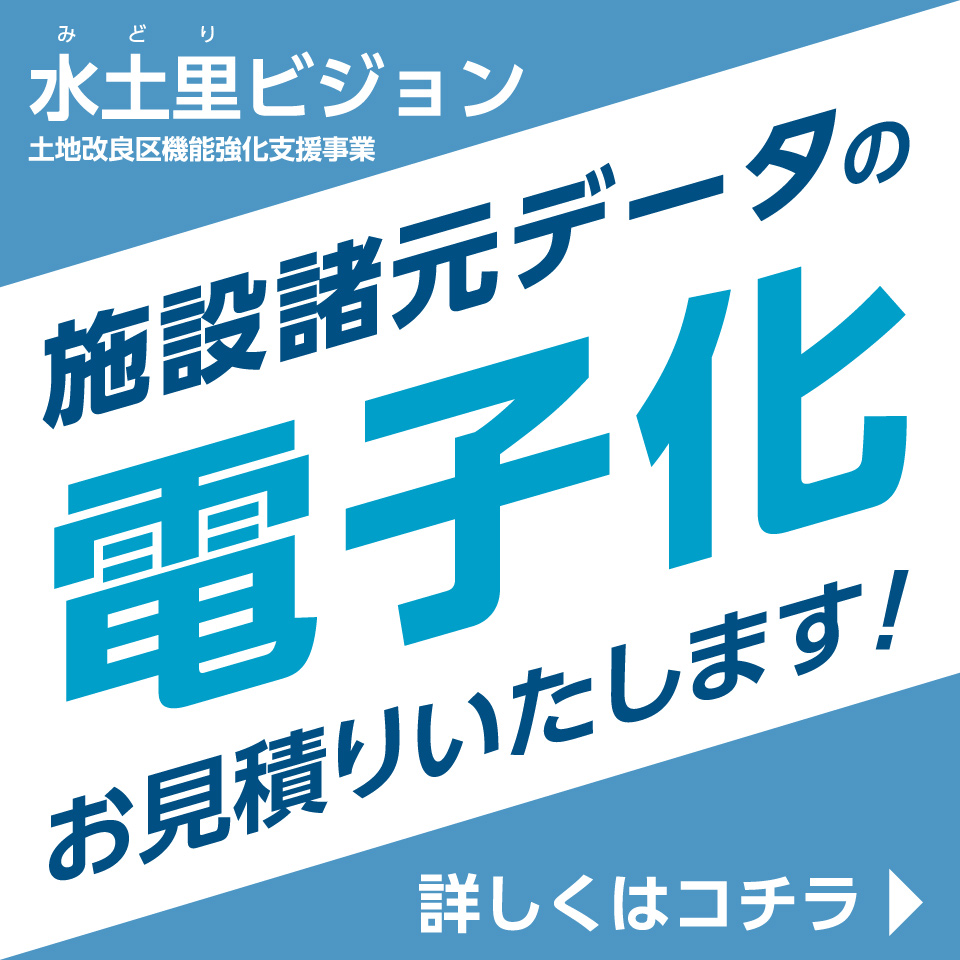 施設諸元データの電子化