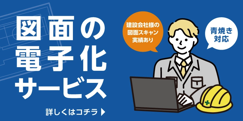 図面の電子化サービス