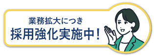 業務拡大につき採用強化実施中
