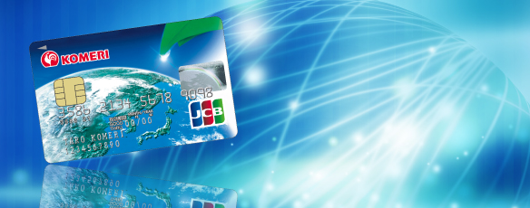 コメリグループのシステム会社 株式会社ビット エイのクレジット基幹システム紹介ページです