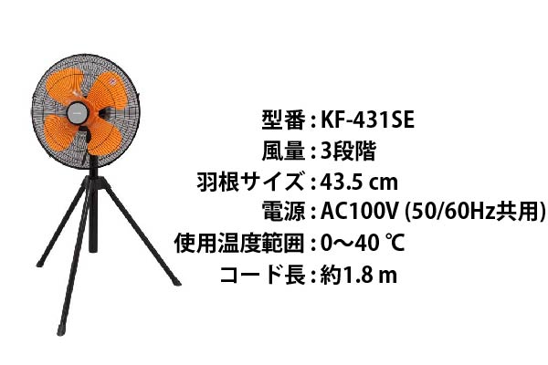 アイリスオーヤマ KF-431SE 工業扇風機 三脚型E型