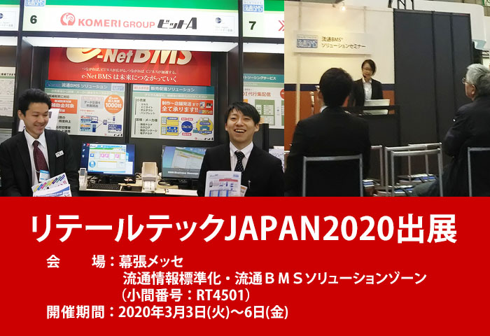 リテールテック2020