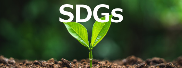 SDGｓの取り組み