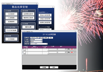 花火在庫管理システム